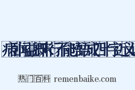病卧闻益卿未行不能晤语成四十字近义词是什么意思的图片